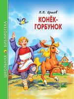 Школьная библиотека. Конёк-горбунок