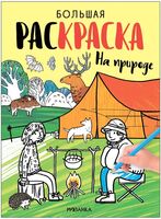 Большие раскраски. На природе