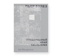 Плодородный край. Пауль Клее