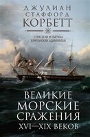 Великие морские сражения XVI-XIX веков. Стратегия и тактика британских адмиралов