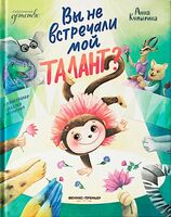 Вы не встречали мой талант?