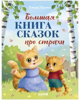 Большая книга сказок про страхи