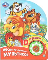 Песни из любимых мультиков. Музыкальная книга (1 кнопка + 10 песен)