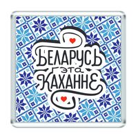 Магнит на холодильник "Беларусь гэта каханне"