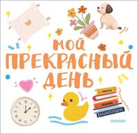 Мой прекрасный день