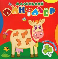 Раскраска с наклейками. Коровка Зорька