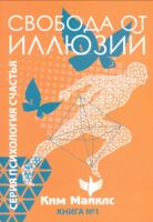 Свобода от иллюзий. Книга 1