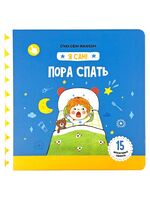 Я Сам. Пора спать