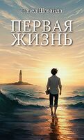 Первая жизнь