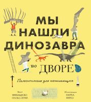 Мы нашли динозавра во дворе. Палеонтология для начинающих