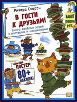 В гости к друзьям! (с постером)