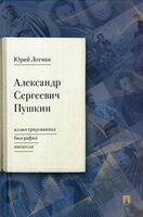 Александр Сергеевич Пушкин: иллюстрированная биография писателя