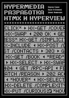 Hypermedia-разработка. Htmx и Hyperview