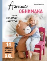 Альпака-обнимака и другие гигантские амигуруми. 14 вязаных игрушек размера XXL