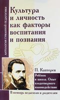 Культура и личность как факторы воспитания и познания