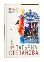 Занавес памяти