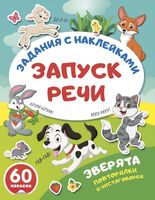 Зверята. Повторялки и чистоговорки