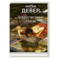 Искусственные связи