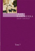 І. Навуменка. Збор твораў. Том 7