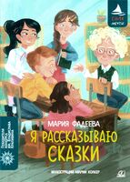 Я рассказываю сказки