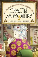 Магазин диковинных сладостей "Счастье за монетку". Книга 3