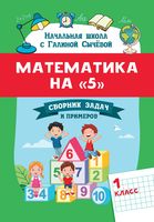 Математика на "5". Сборник задач и примеров. 1 класс