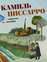 Камиль Писсарро - скрытые шедевры