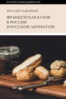 Французская кухня в России и русской литературе