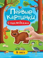 Первые картинки с наклейками. В лесу