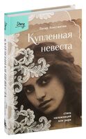 Купленная невеста. Стань наложницей или умри