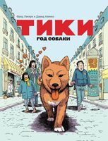 Тики: Год собаки