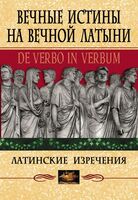 Вечные истины на вечной латыни. De verbo in verbum. Латинские изречения