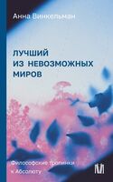 Лучший из невозможных миров. Философские тропинки к Абсолюту