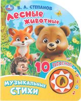 Лесные животные. Музыкальная книга (1 кнопка + 10 песен)