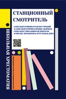 Станционный смотритель