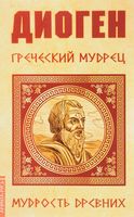 Греческий мудрец