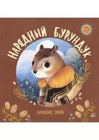 Нарядный бурундук. Алтайские сказки