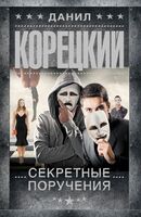 Секретные поручения