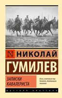 Записки кавалериста