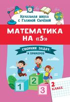 Математика на "5". Сборник задач и примеров. 2 класс