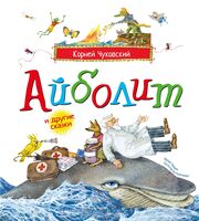 Айболит и другие сказки
