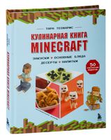 Кулинарная книга Minecraft. 50 рецептов, вдохновлённых культовой компьютерной игрой