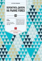 Переиграть дилера на рынке FOREX. Взгляд инсайдера