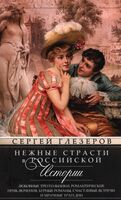 Нежные страсти в российской истории