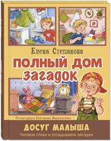 Полный дом загадок