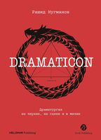 Dramaticon. Драматургия на экране, на сцене и в жизни