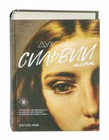 Духовка Сильвии Плат. Дилогия