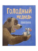 Голодный медведь