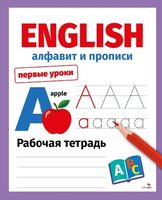 Первые уроки. Рабочая тетрадь. English. Алфавит и прописи