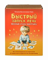 Быстрый запуск речи. Веселые стихи-болтушки